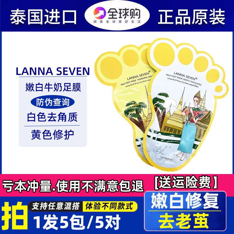泰国LANNA SEVEN牛奶足膜