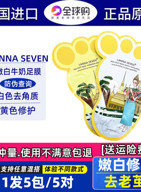 泰国LANNA SEVEN牛奶修护脚膜保湿嫩白祛角质去死皮老茧足膜