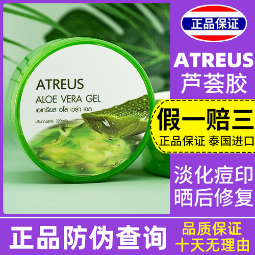 泰国atreus芦荟膏晒后修护
