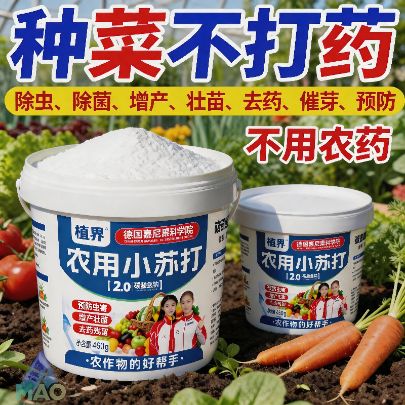 德国土壤除虫除菌农用小苏打喷洒菜地杀虫治病菌壮苗瓜果蔬菜通用