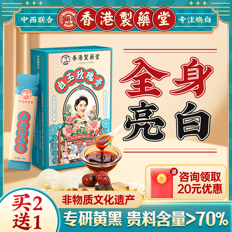 白玉玫瑰膏提亮肤色阿胶白芷非美白内服去黄全身内调理熬制养生饮