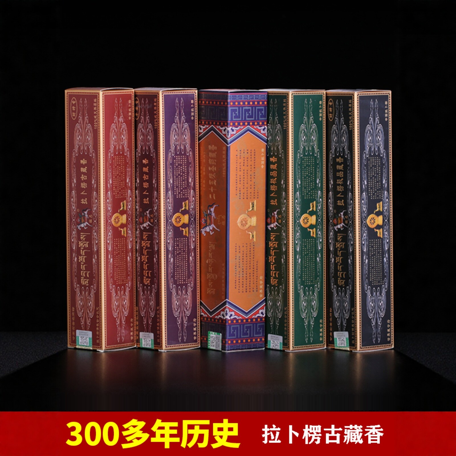 骏马牌拉卜楞藏香财神平安线香