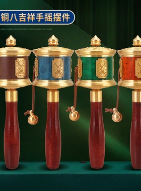 黄铜红铜六字绿蓝铜色手摇转金轮大号转经简八吉祥铜红色家用实木