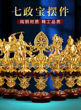 七珍宝轮王政宝摆件西藏组合藏式纯铜吉祥家居办公玄关门店装饰品