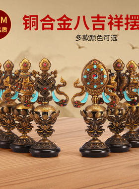 藏式八吉祥摆件复古鎏铜合金