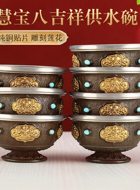 慧宝黄铜七供水碗净水杯藏式家居具大小古铜色八吉祥供碗供用品
