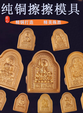 藏式黄铜擦擦佛像模具