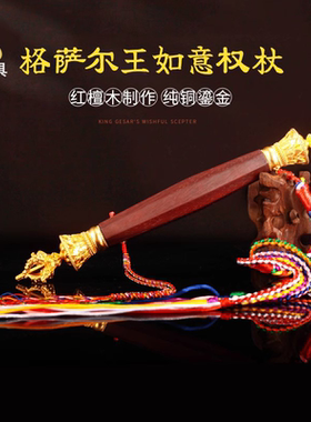 格萨尔王权杖心想事成如意杖摆件噶陀众僧装藏马鞭纯铜法器檀木鞭
