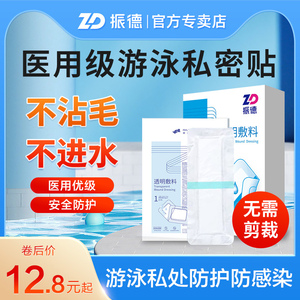 医用级游泳私密贴防止感染神器防水贴无忧贴儿童女士保护女性私处