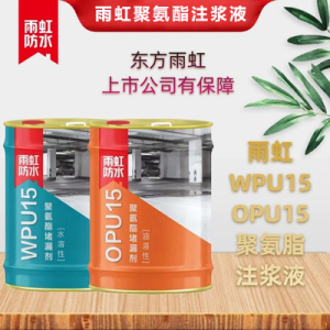 雨虹防水注浆液屋顶补漏灌浆防漏