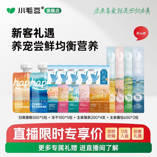 【直播专享丨闪降】小毛豆归真猫粮洁齿冻干兔血冻干能量棒试吃