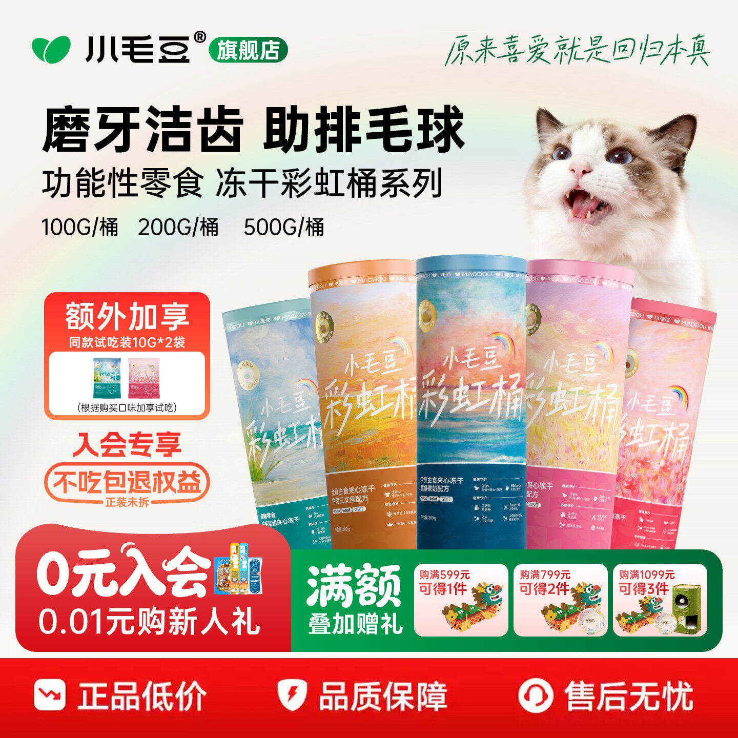 小毛豆主食冻干鳕鱼磷虾彩虹桶成幼猫猫粮夹心鱼油冻干粒乳铁蛋白