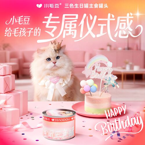 小毛豆三色生日罐主食罐头成幼猫营养湿粮罐生日礼物猫咪仪式感