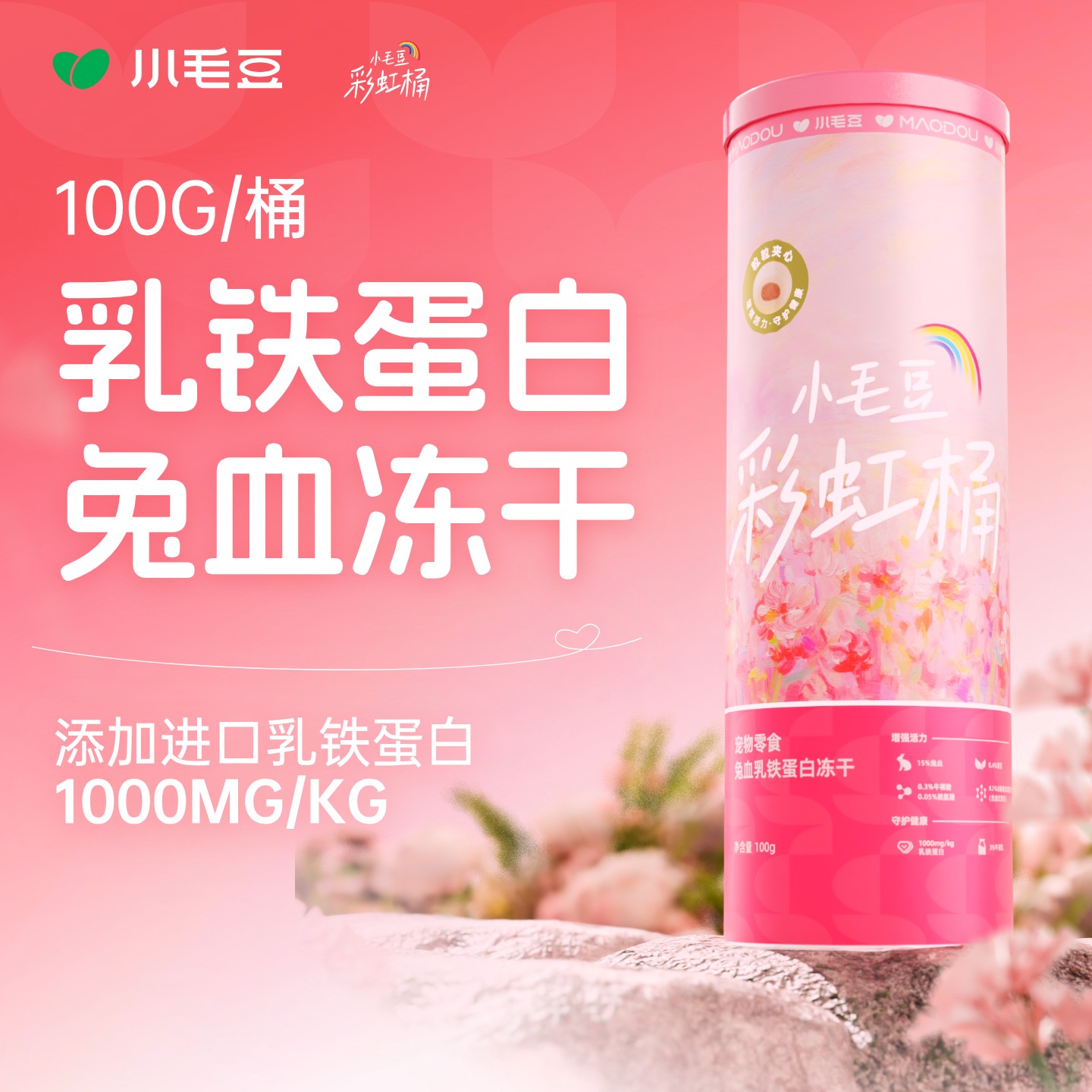 小毛豆兔血乳铁蛋白冻干