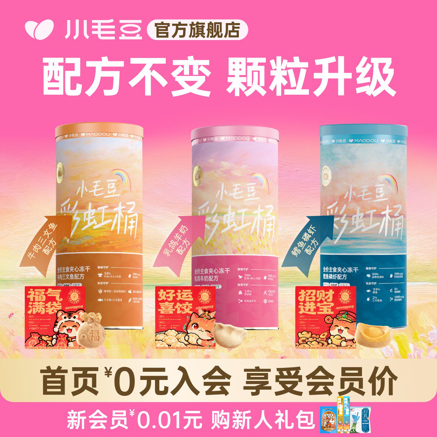 小毛豆全价主食冻干彩虹桶乳铁蛋白鱼油乳鸽羊奶幼猫猫咪冻干200g