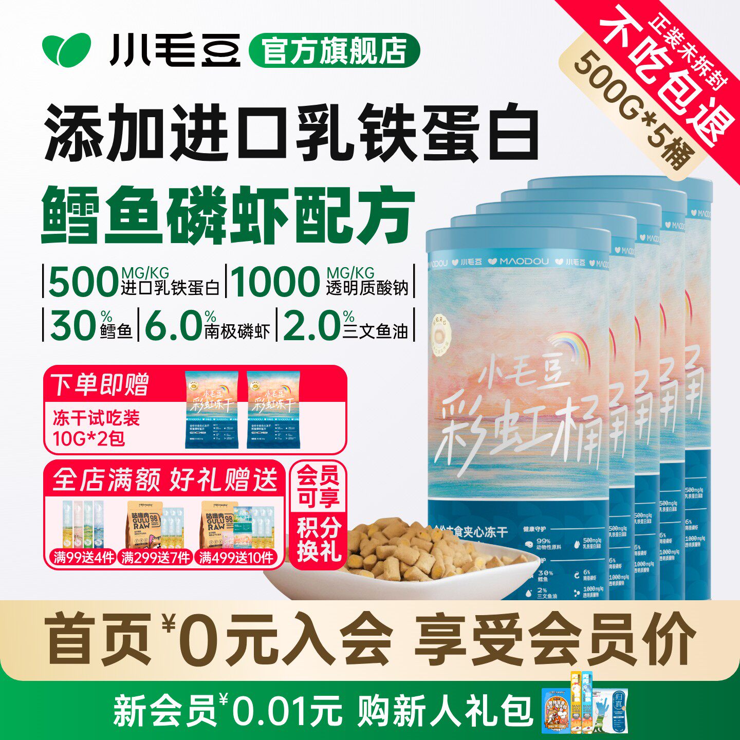 小毛豆彩虹桶全价主食冻干鳕鱼磷虾乳铁蛋白三文鱼油夹心冻干5桶