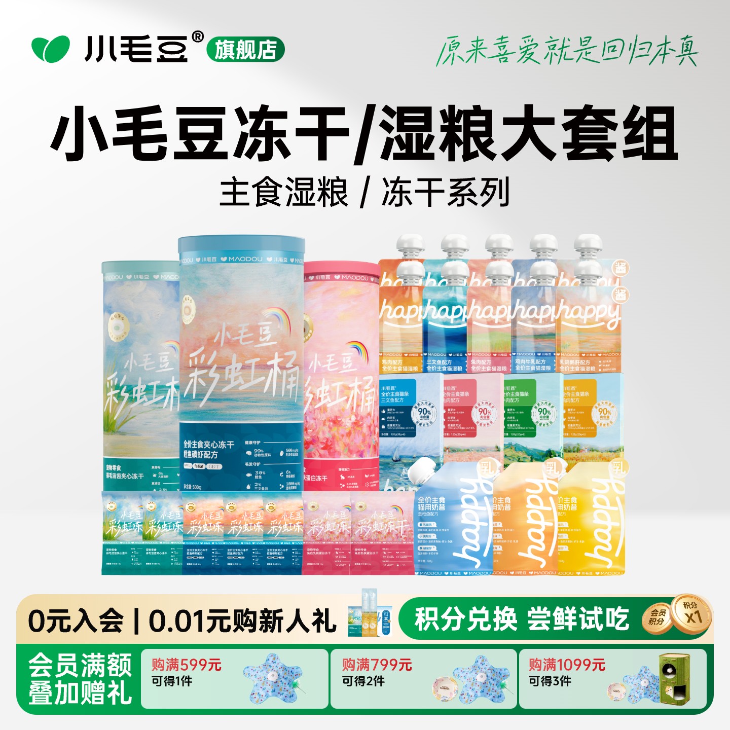 小毛豆主零食鳕鱼磷虾排毛洁齿兔血冻干主食猫条酱包奶昔湿粮组合