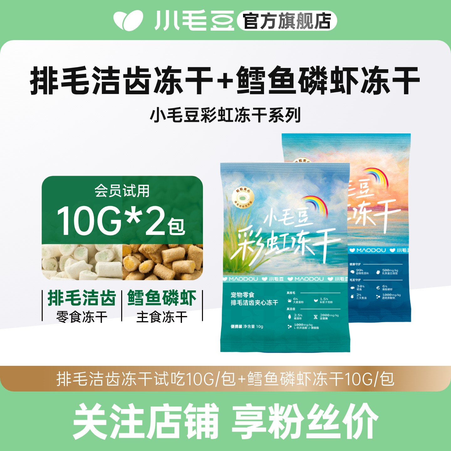 小毛豆排毛洁齿冻干鳕鱼磷虾冻干主食零食拌粮溶菌酶冻干粒10g*2