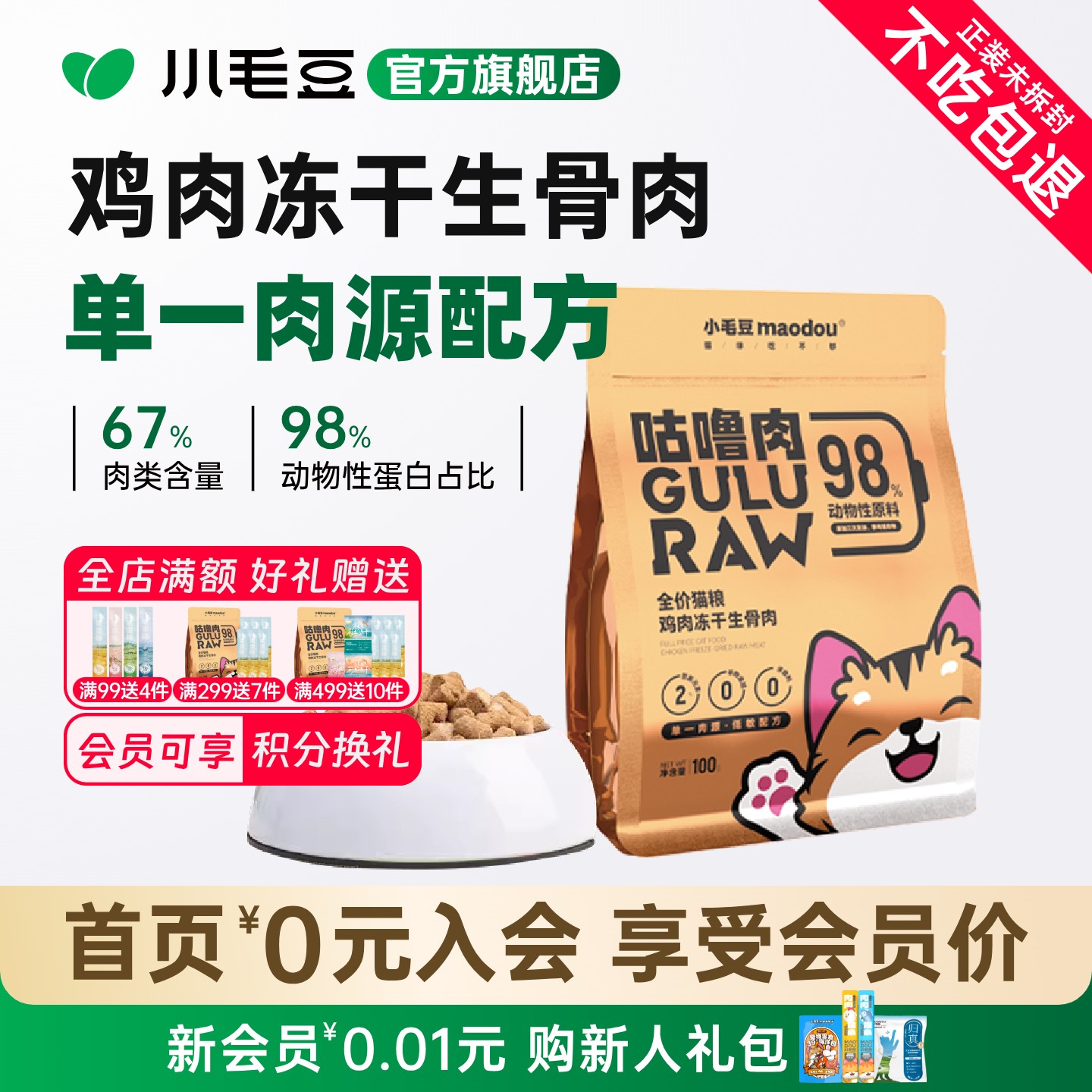 小毛豆猫咪主食冻干100g
