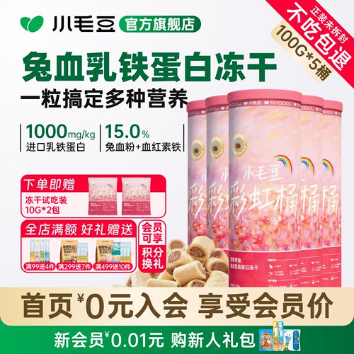 小毛豆兔血冻干5桶囤货装