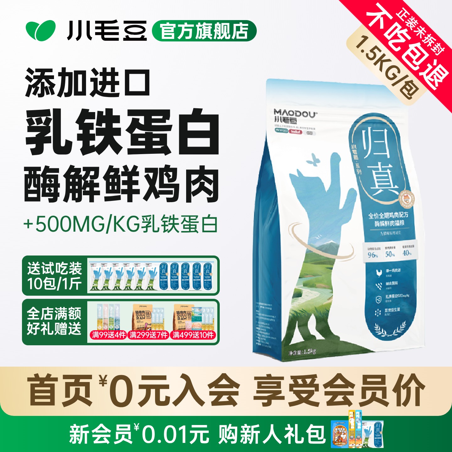 小毛豆归真猫粮酶解鲜肉乳铁蛋白