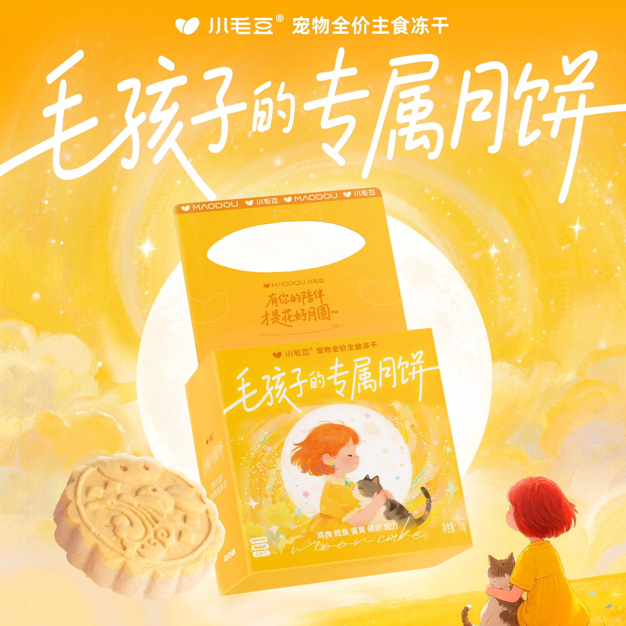 小毛豆宠物全价主食冻干双层月饼肉香酥脆中秋毛孩子专属猫咪月饼