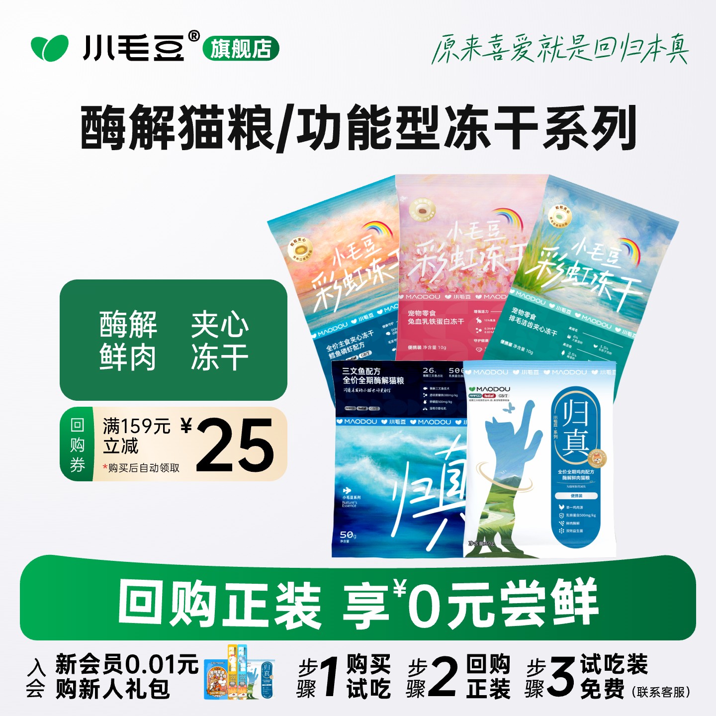 小毛豆归真猫粮酶解鸡肉鱼肉试吃装兔血排毛洁齿冻干鳕鱼磷虾主食