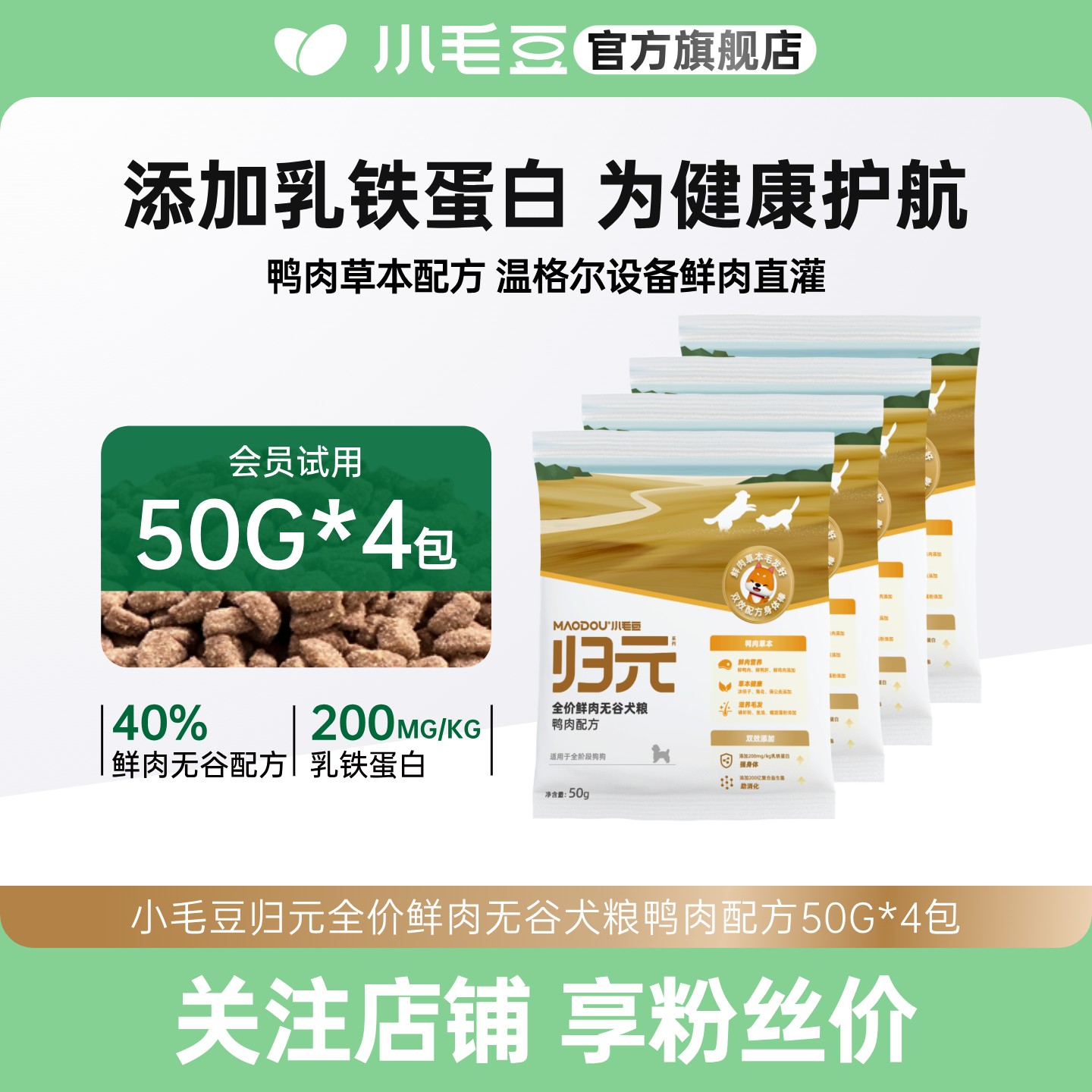 小毛豆归元狗粮体验装50g*4包乳铁蛋白鸭肉无谷犬粮试吃通用粮