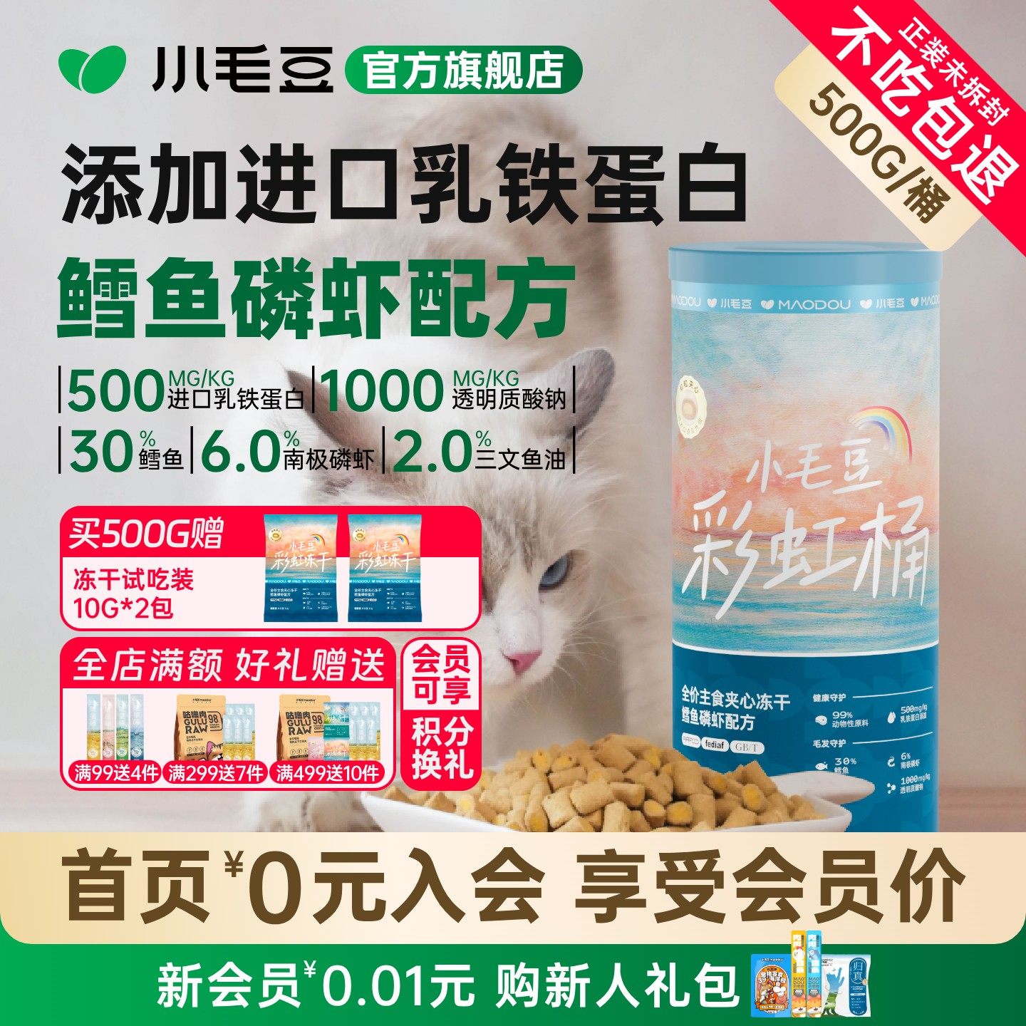 小毛豆主食冻干鳕鱼磷虾彩虹桶成幼猫猫粮夹心鱼油冻干粒乳铁蛋白