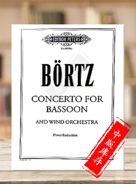 波尔茨巴松管协奏曲 附钢伴 彼得斯原版进口乐谱书 Daniel Boertz Bassoon Concerto (Piano Reduction) EP66806A