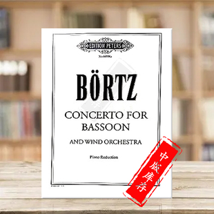 Bassoon EP66806A 彼得斯原版 Reduction Piano Concerto Boertz Daniel 进口乐谱书 附钢伴 波尔茨巴松管协奏曲