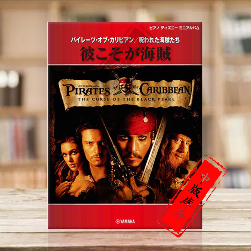 迪士尼歌曲集 他是海盗 选自加勒比海盗 流行钢琴迷你专辑 初中级