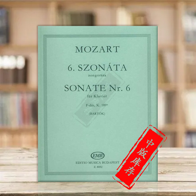 莫扎特f大调第六钢琴奏鸣曲 k189e 巴托克编 布达佩斯原版乐谱书