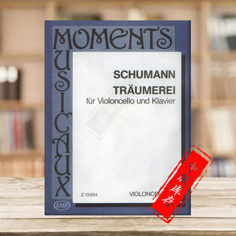 舒曼 梦幻曲 mm3 大提琴和钢琴 匈牙利布达佩斯原版进口乐谱书