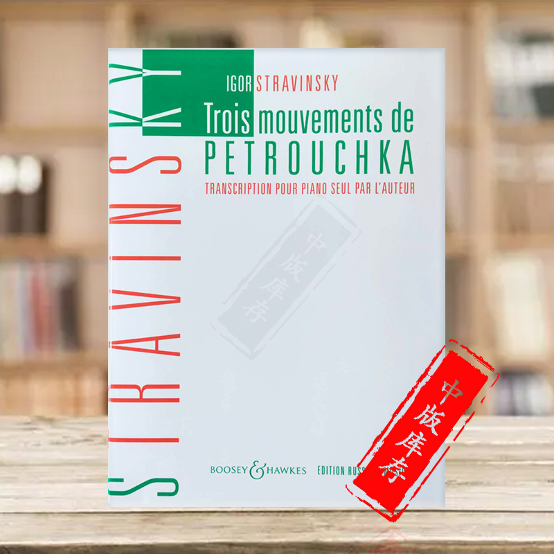 斯特拉文斯基三个乐章钢琴
