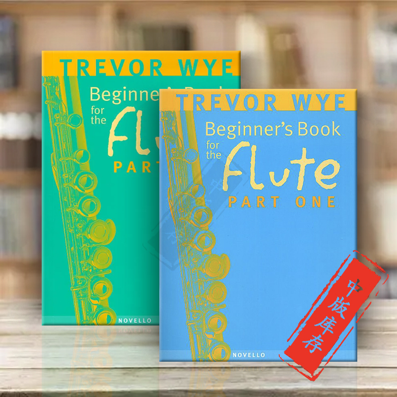 长笛入门教材全套共一至二卷