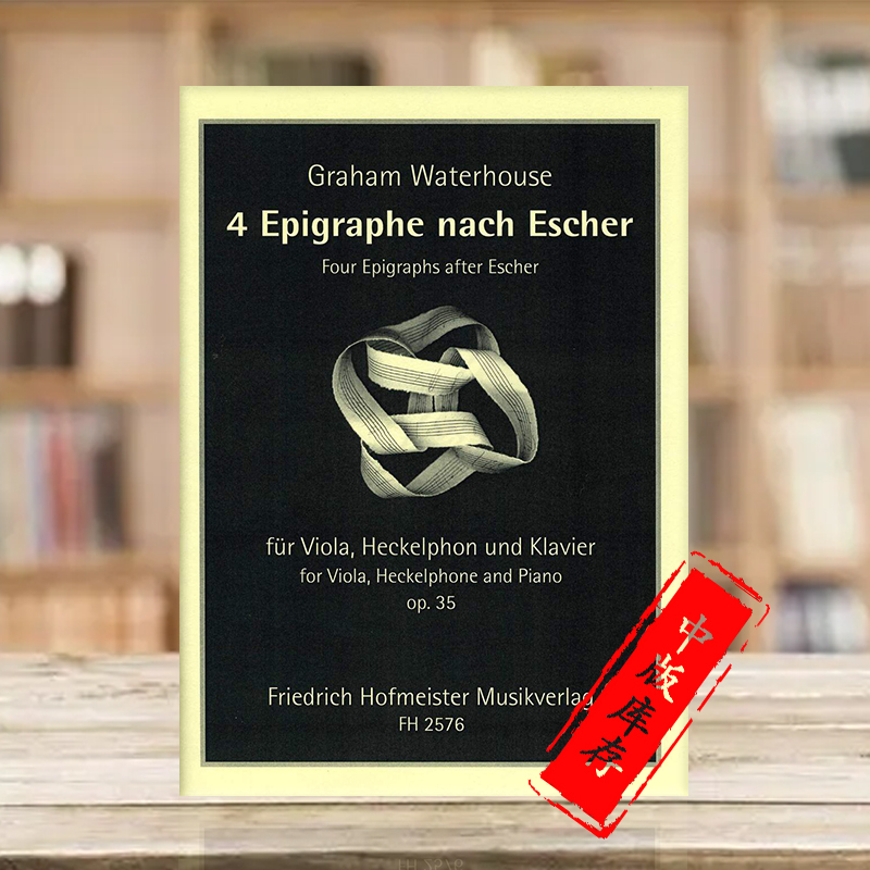 沃特豪斯四首埃舍尔题词曲中提琴