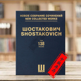 Score 总谱 Shostakovich The 第138卷 精装 俄罗斯DSCH原版 乐谱书 肖斯塔科维奇胡蜂op97 DSCHvol138精 Gadfly 电影音乐