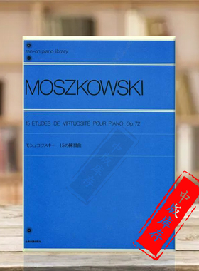 莫什科夫斯基 超技钢琴练习曲 Op72 15首 独奏 全音原版乐谱书 Moszkowski Etudes de Virtuosite for Piano ZN137010