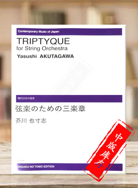 芥川也寸志 三折画 弦乐团 原版乐谱书 ONTJ47