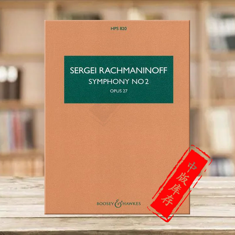 拉赫玛尼诺夫第二交响曲Op27