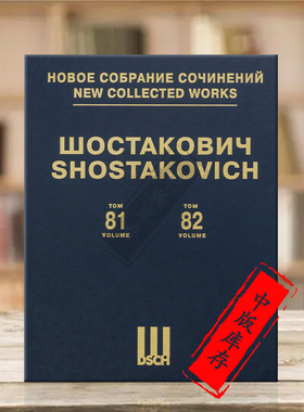 肖斯塔科维奇斯捷潘拉辛的死刑op119 总谱 第81-82卷 俄罗斯DSCH乐谱书 Shostakovich Execution of Stepan Razin DSCHvol81-82精