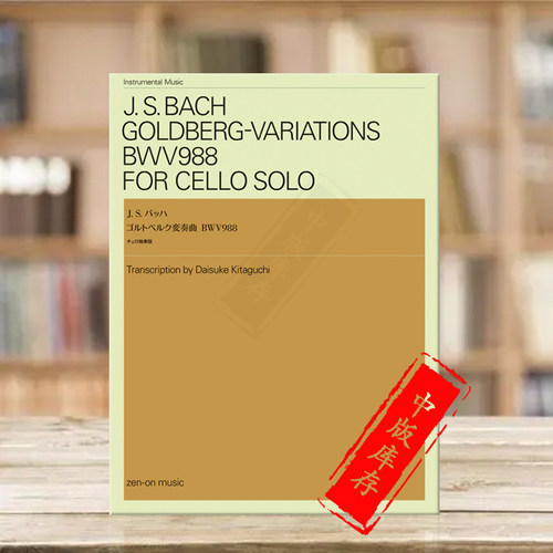 巴赫哥德堡变奏曲BWV988大提琴