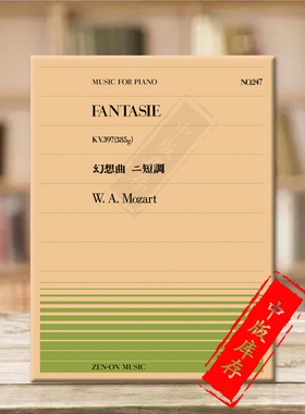 莫扎特幻想曲K397 385g钢琴独奏共6页 全音原版乐谱书 Mozart fantasie piano ZN911247