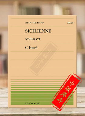福雷西西里舞曲钢琴独奏共8页 全音原版乐谱书 Faure sicilienne piano ZN911511