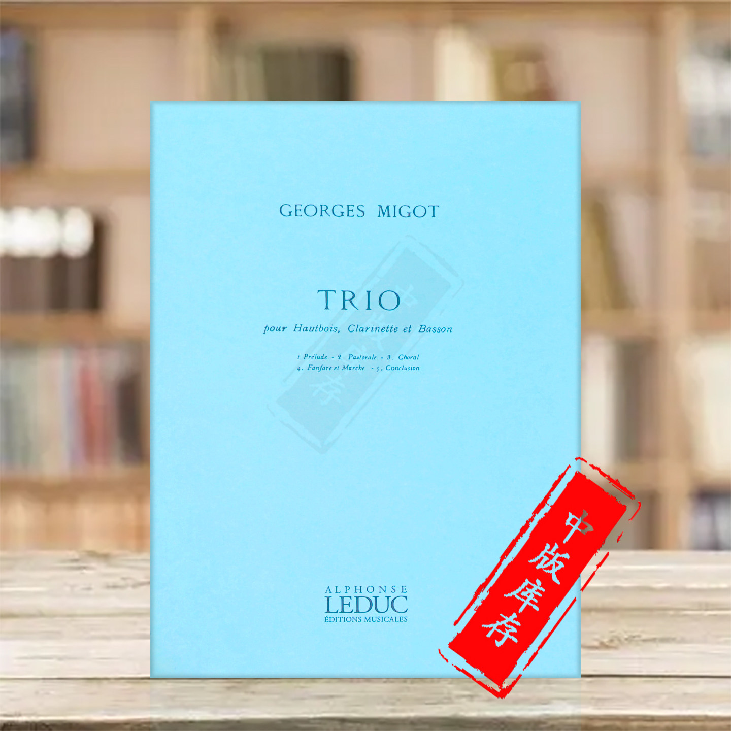 乔治米戈 三重奏 双簧管单簧管和巴松管 Leduc原版乐谱书 Georges Migot Trio oboe clarinet and bassoon AL20808