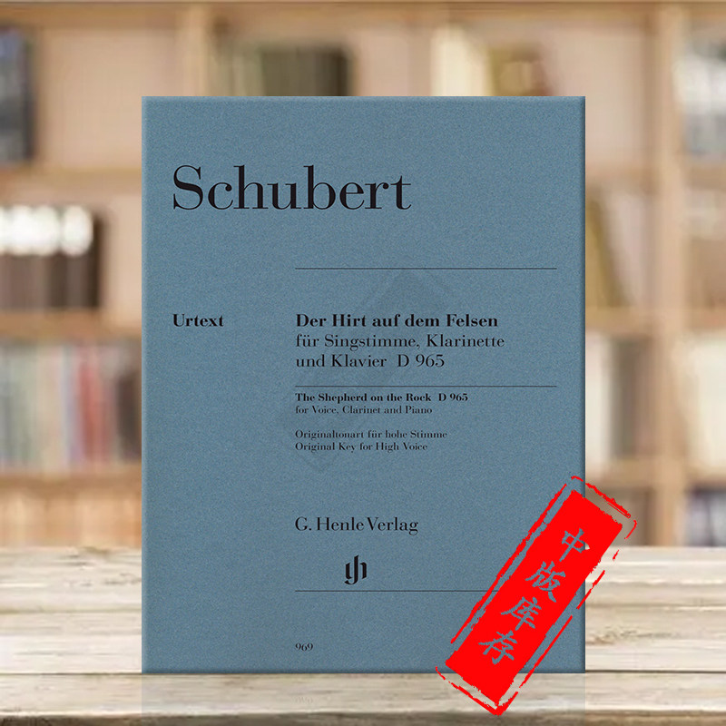 舒伯特 岩石上的牧羊人 d965 独唱 单簧管与钢琴 亨乐原版乐谱书