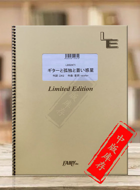 纽带乐队 吉他和孤独与蓝色行星 管乐队总谱 原版乐谱书 Gitaa to Kodoku to Aoi Wakusei Band score FAIZ51