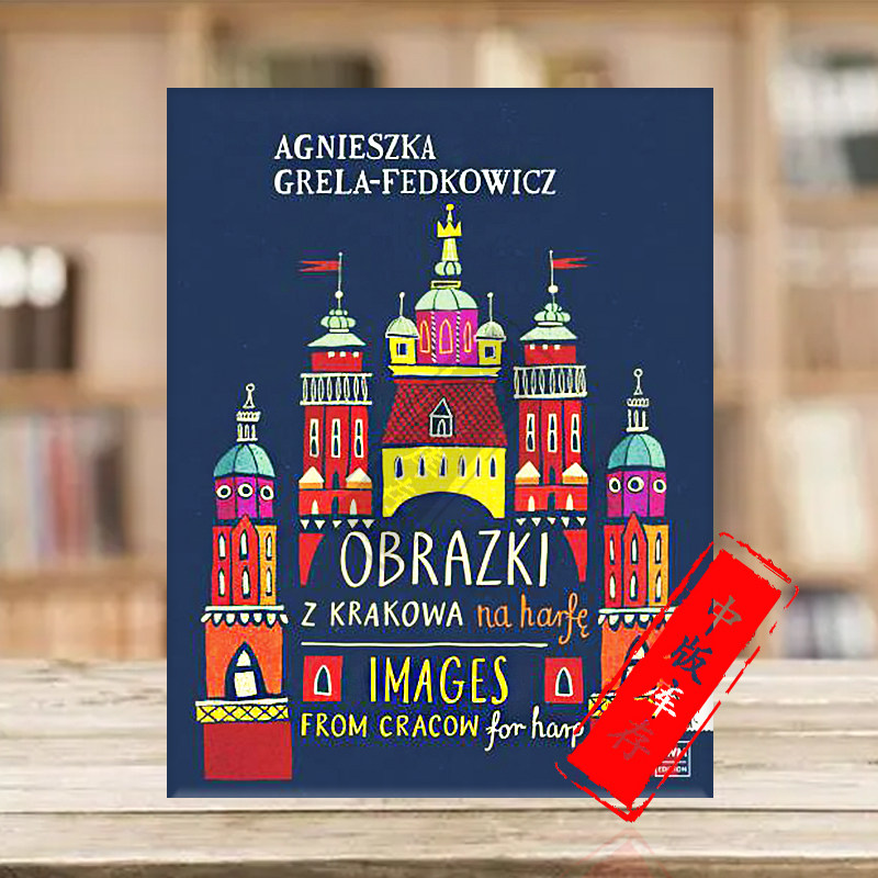 马尔戈扎塔 克拉科夫风景 竖琴 波兰PWM原版进口乐谱书 Małgorzata Images from Cracow for harp PWM12726