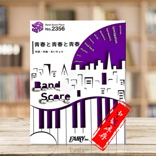 原版 乐谱书 score 青春与青春与青春 BP2356 Band 管乐队总谱 爱缪 Seishun